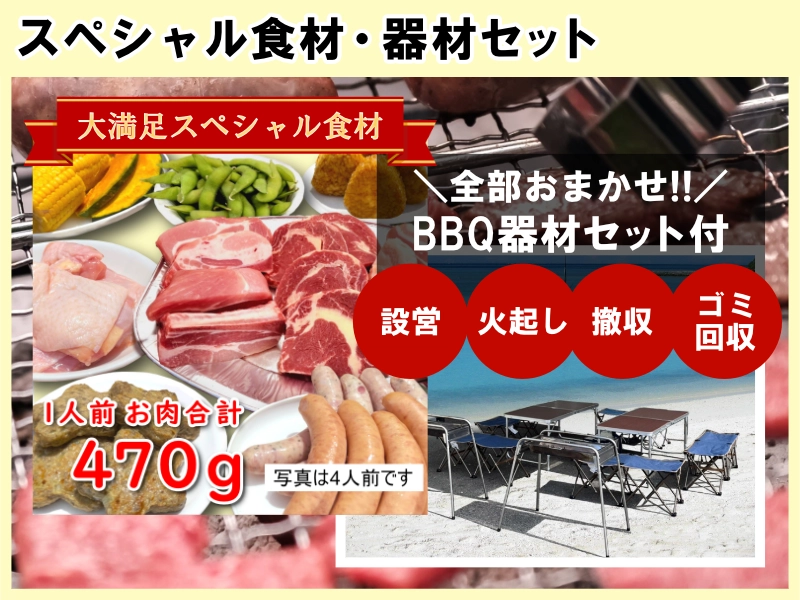 スペシャル食材・器材セット