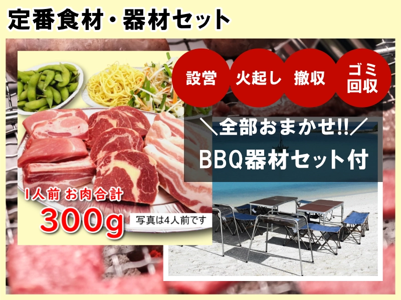 定番食材・器材セット