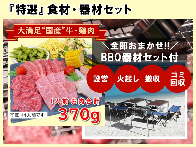 『特選』食材・器材セット